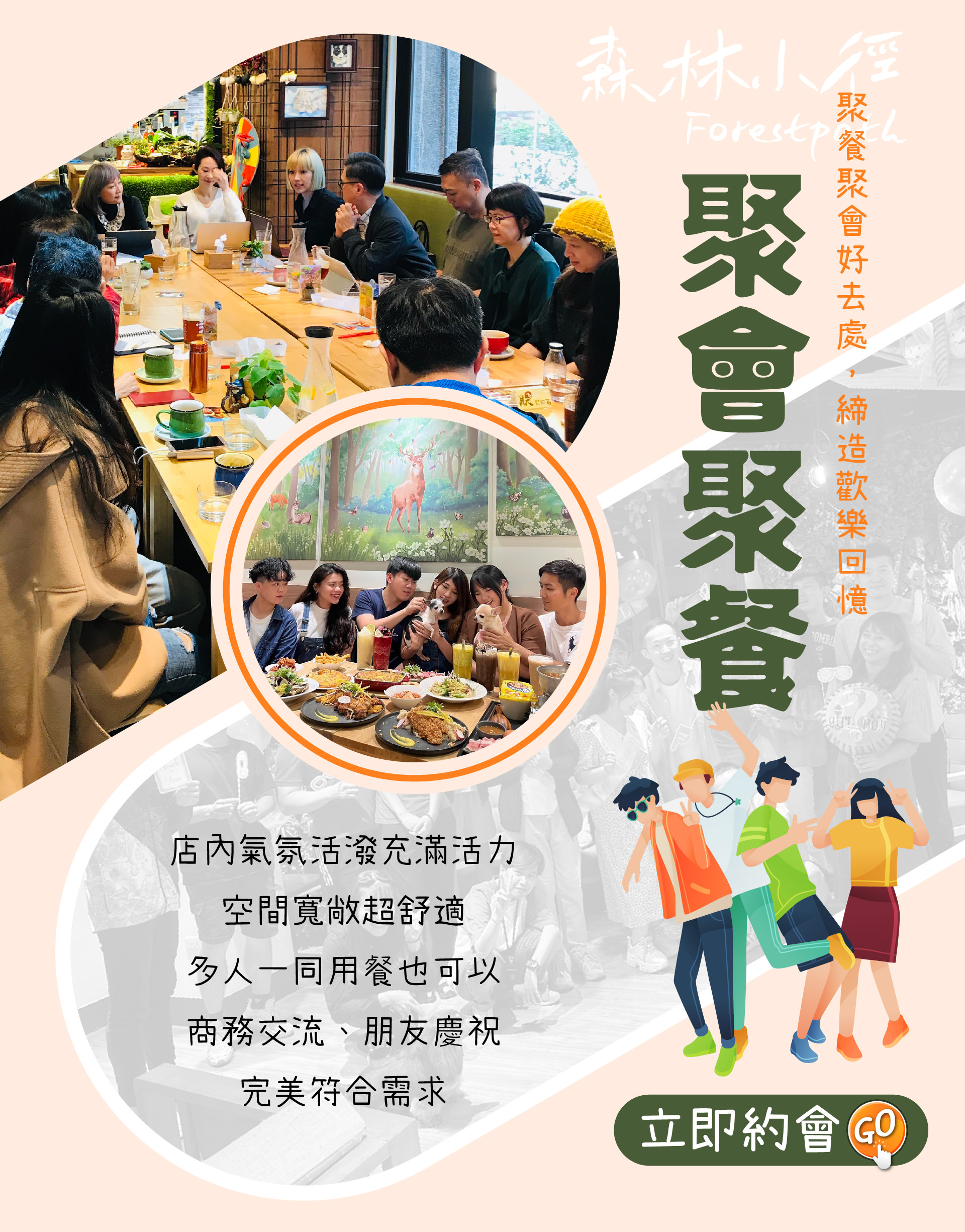 歡迎來森林小徑健行店聚會聚餐